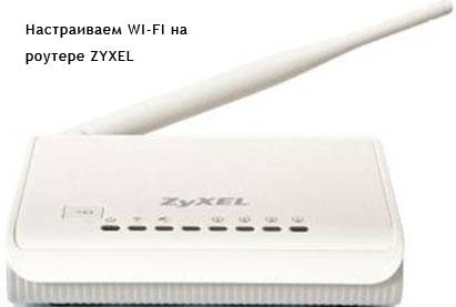 Настройка Wi-Fi на Zyxel