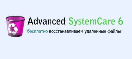 Восстановление удалённых файлов с помощью Advanced SystemCare 6