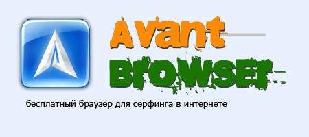 Avant Browser 2019