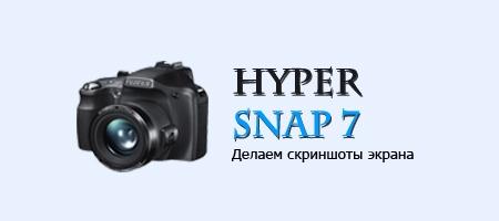 HyperSnap 7