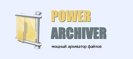 PowerArchiver 2012