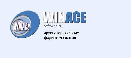 WinAce 2.69