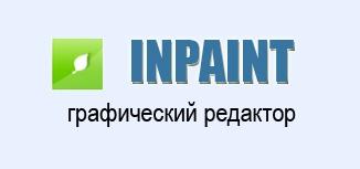 Inpaint 5.4