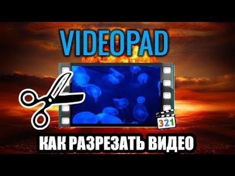Как обрезать видео в редакторе VideoPad