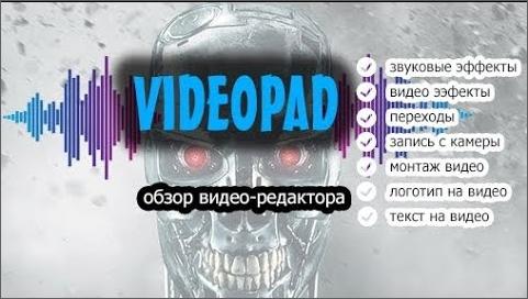 Видео обзор редактора Videopad