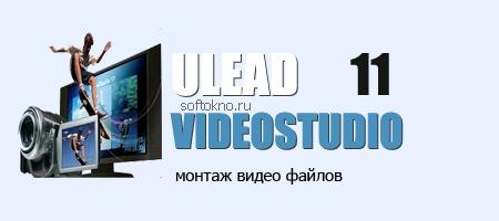 Ulead VideoStudio 11
