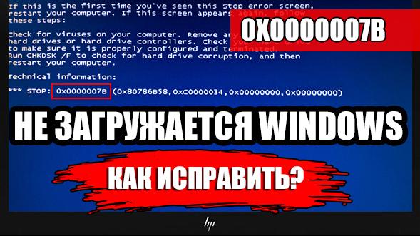 Ошибка 0x0000007b ( Не загружается Windows  )