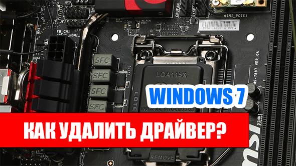 Как удалить драйвер в Windows 7
